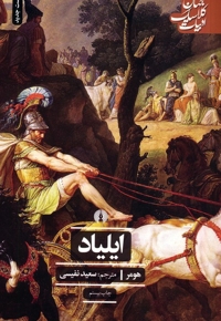 ایلیاد (ادبیات کلاسیک جهان) /چ21